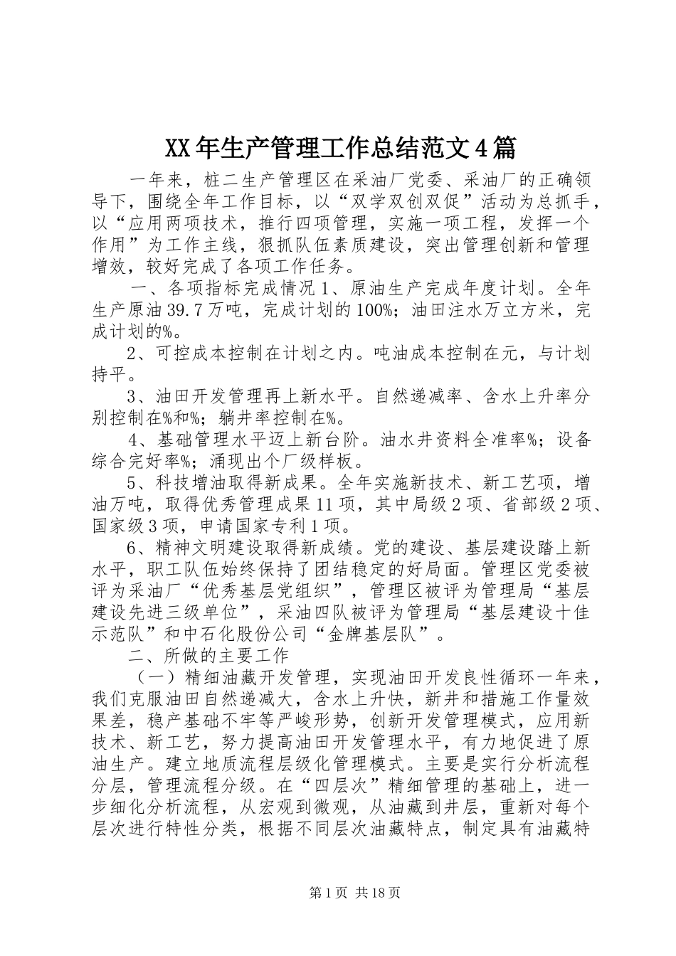 XX年生产管理工作总结范文4篇_第1页