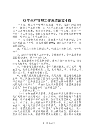 XX年生产管理工作总结范文4篇