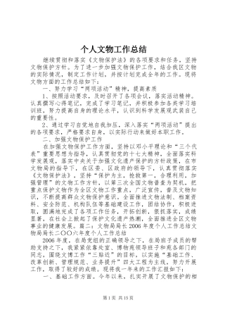 个人文物工作总结