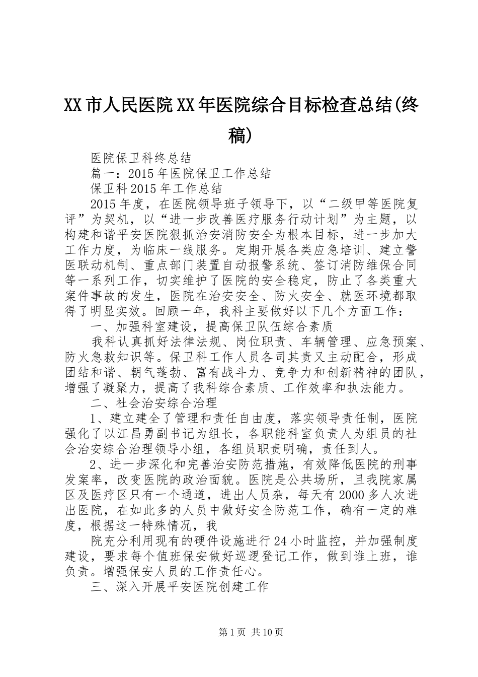 XX市人民医院XX年医院综合目标检查总结(终稿)_第1页