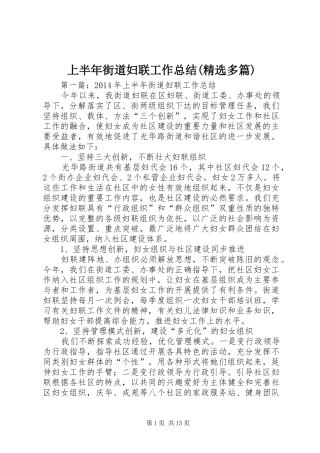 上半年街道妇联工作总结(精选多篇)
