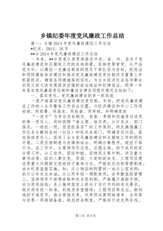 乡镇纪委年度党风廉政工作总结