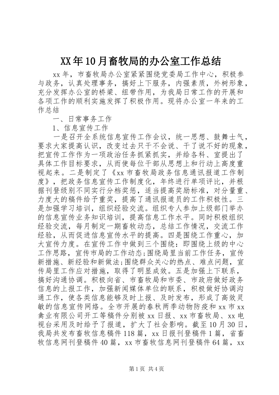 XX年10月畜牧局的办公室工作总结_第1页