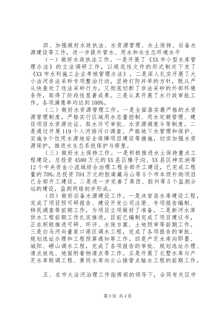 XX年水利局半年工作总结_第3页