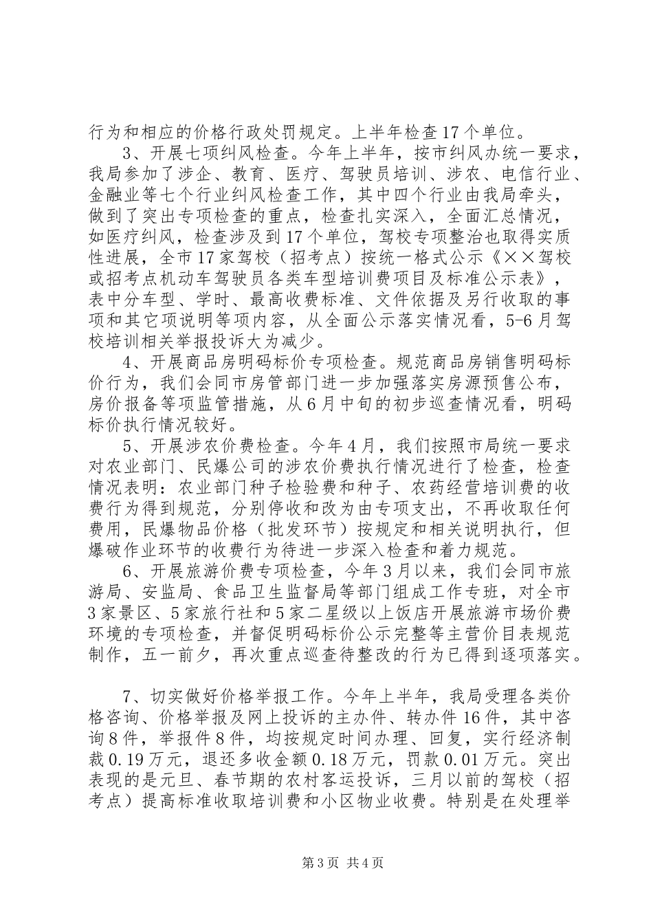上半年全市物价工作总结_第3页