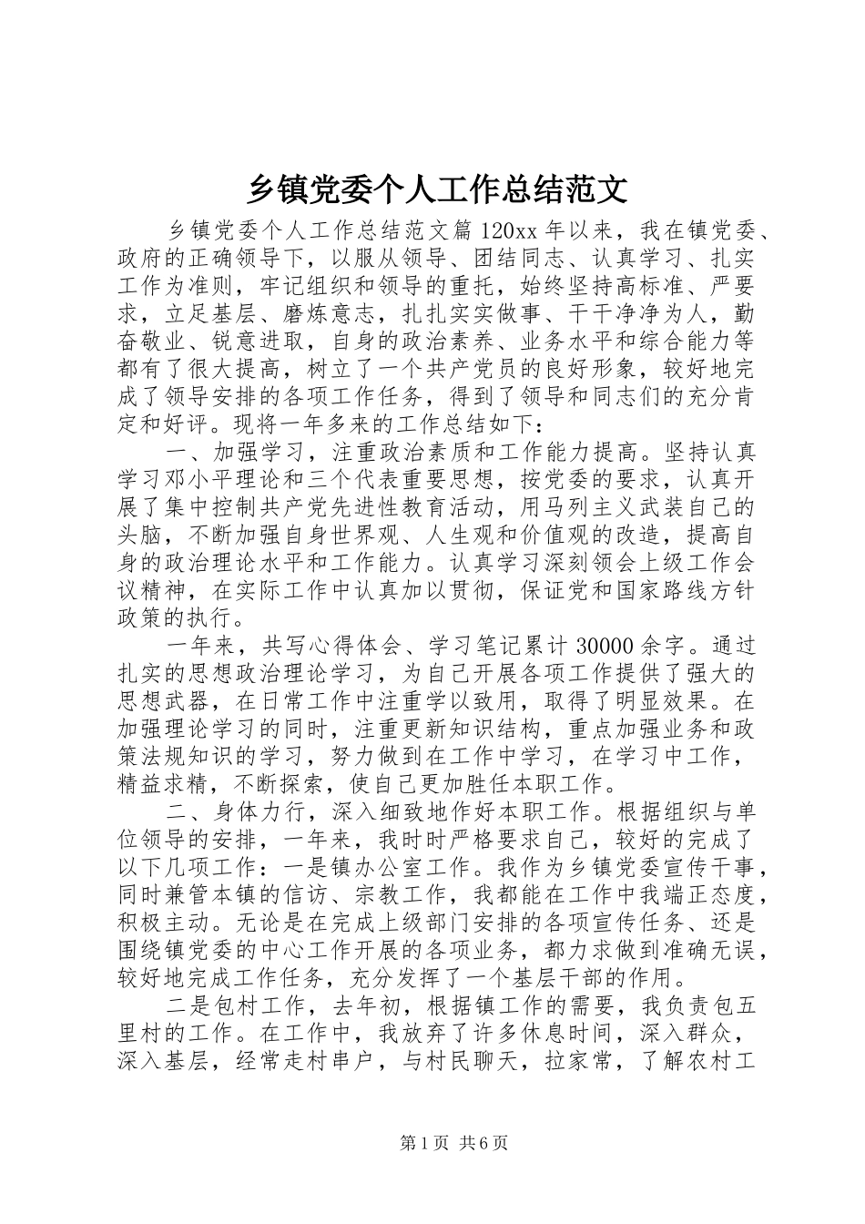 乡镇党委个人工作总结范文_第1页