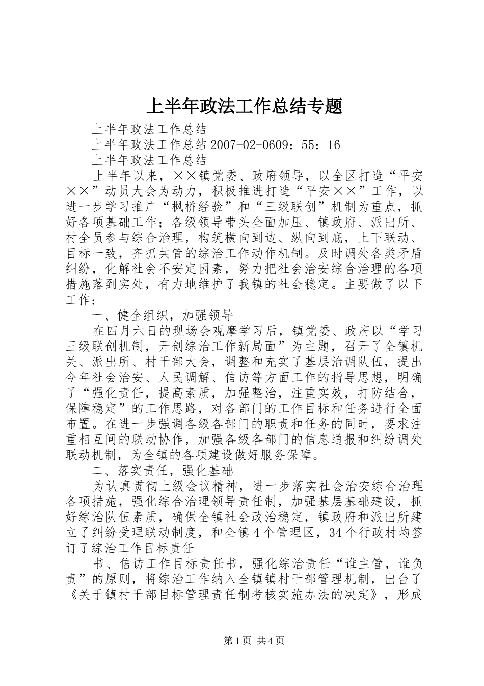 上半年政法工作总结专题_第1页
