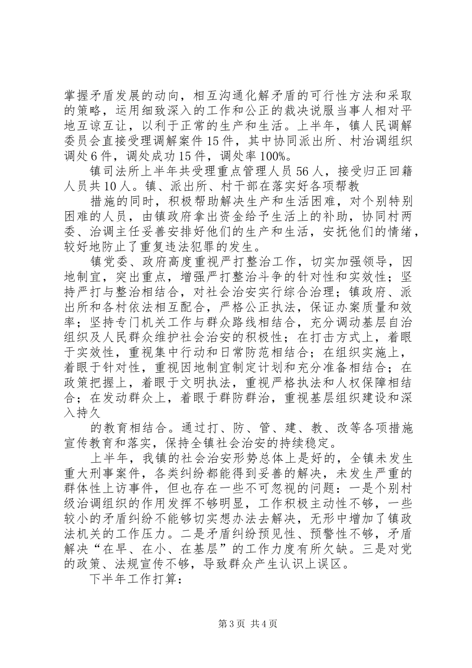 上半年政法工作总结专题_第3页