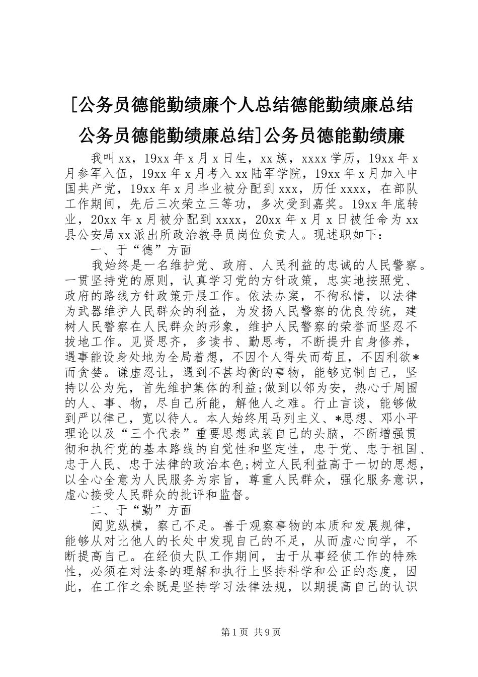 [公务员德能勤绩廉个人总结德能勤绩廉总结公务员德能勤绩廉总结]公务员德能勤绩廉_第1页