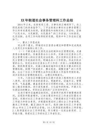 XX年街道社会事务管理科工作总结
