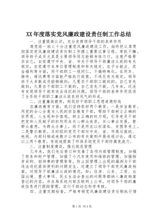 XX年度落实党风廉政建设责任制工作总结