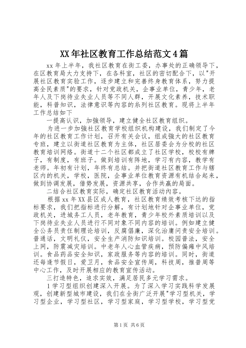 XX年社区教育工作总结范文4篇_第1页