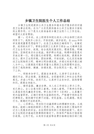 乡镇卫生院医生个人工作总结