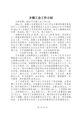 乡镇工会工作小结