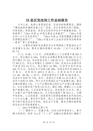 XX县区发改局工作总结报告
