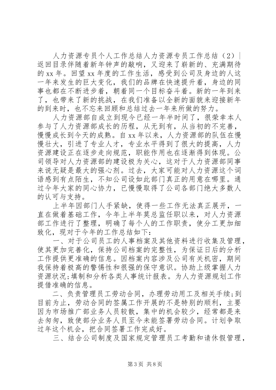 人力资源专员工作总结4篇_第3页