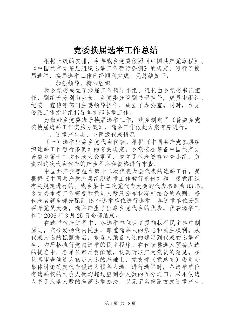 党委换届选举工作总结_第1页