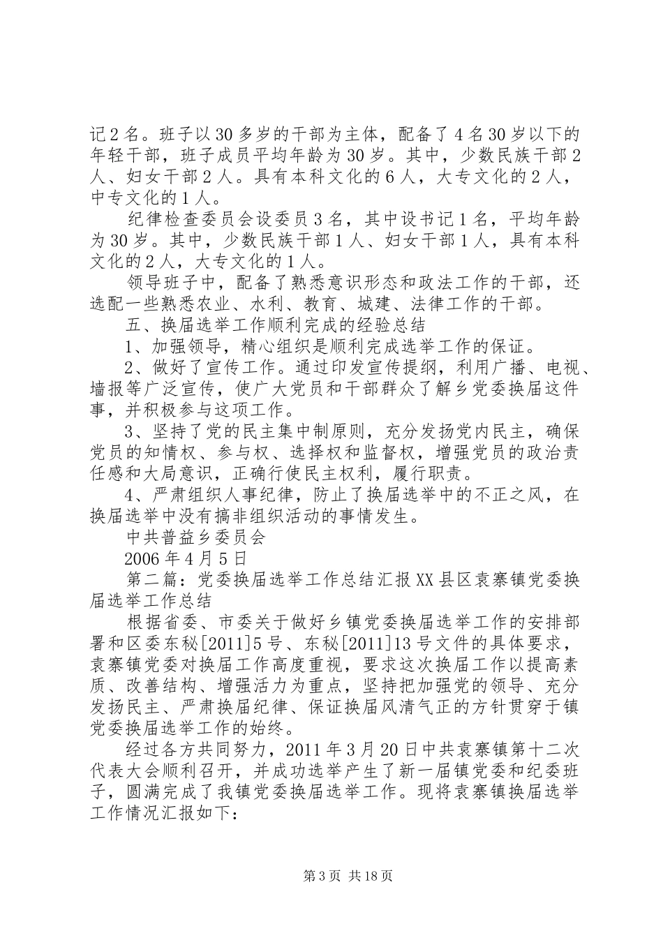 党委换届选举工作总结_第3页