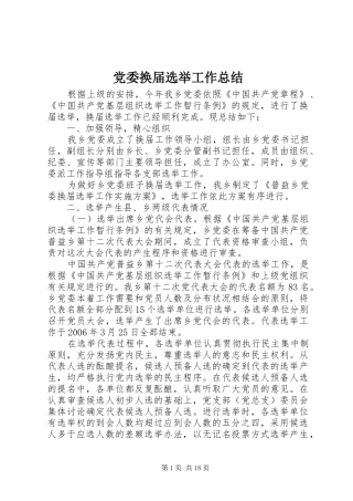 党委换届选举工作总结