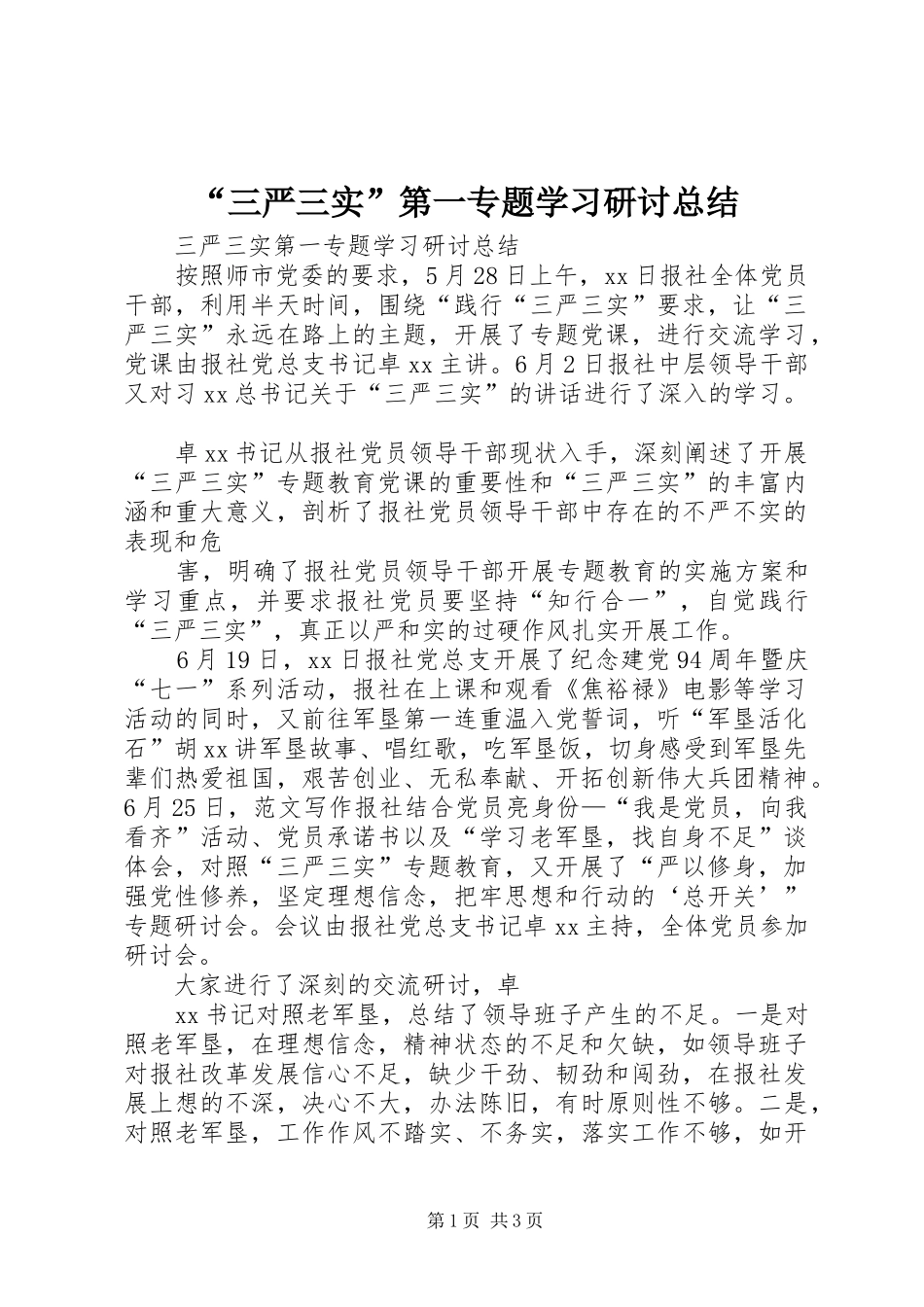 “三严三实”第一专题学习研讨总结_第1页