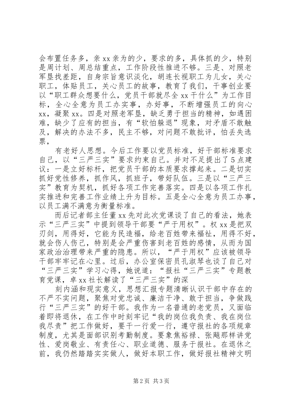 “三严三实”第一专题学习研讨总结_第2页