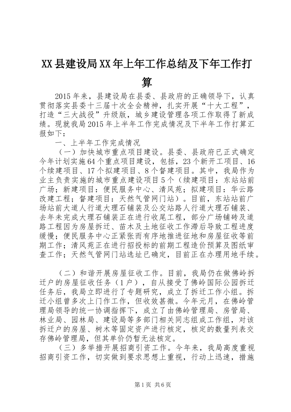 XX县建设局XX年上年工作总结及下年工作打算_第1页
