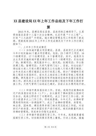 XX县建设局XX年上年工作总结及下年工作打算