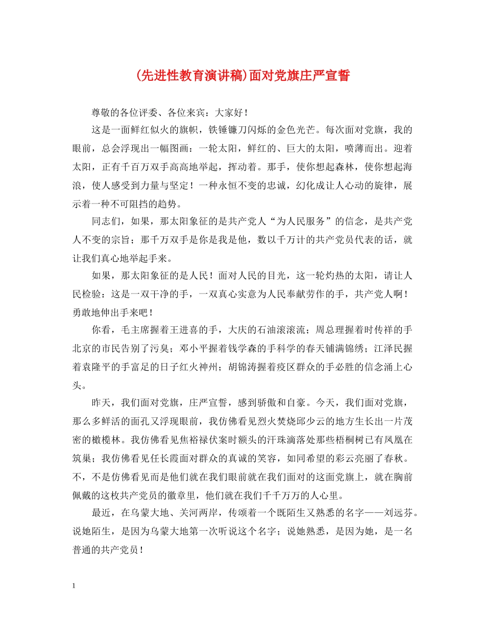 (先进性教育演讲稿)面对党旗庄严宣誓 _第1页