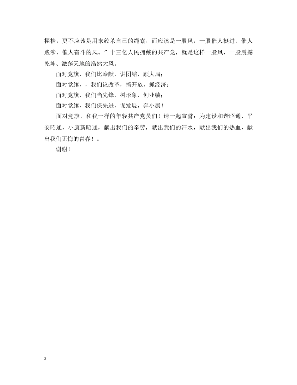 (先进性教育演讲稿)面对党旗庄严宣誓 _第3页