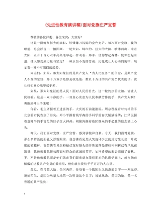 (先进性教育演讲稿)面对党旗庄严宣誓 