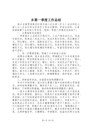 乡第一季度工作总结