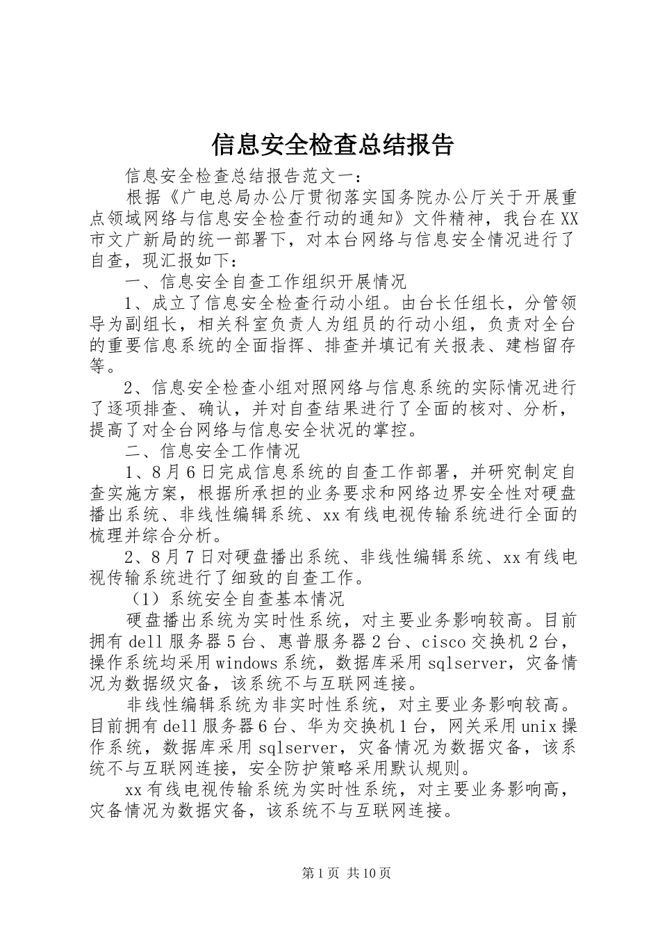 信息安全检查总结报告_第1页