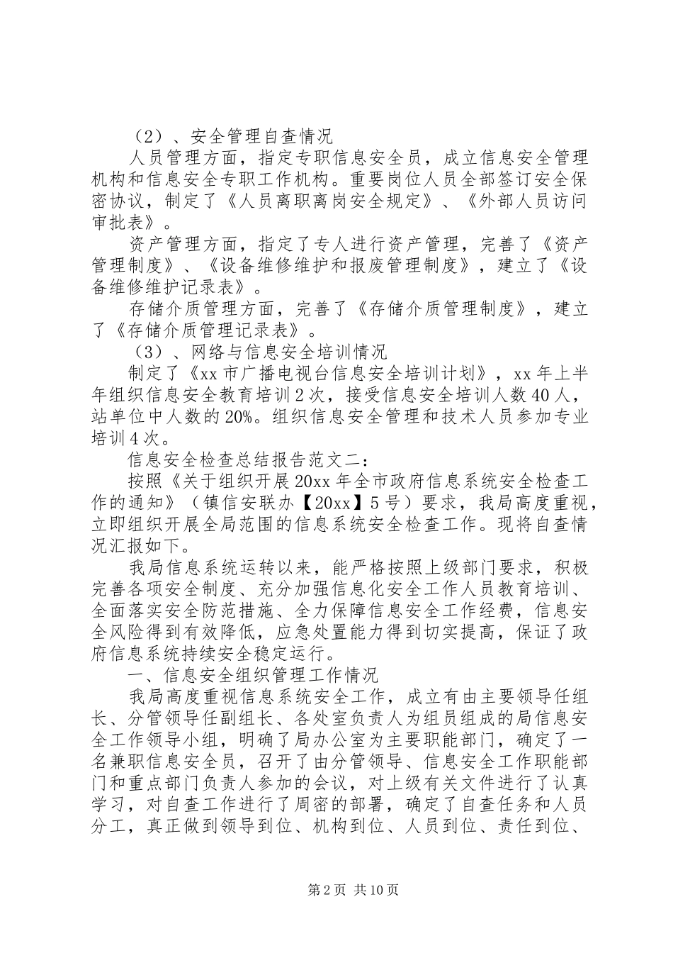信息安全检查总结报告_第2页