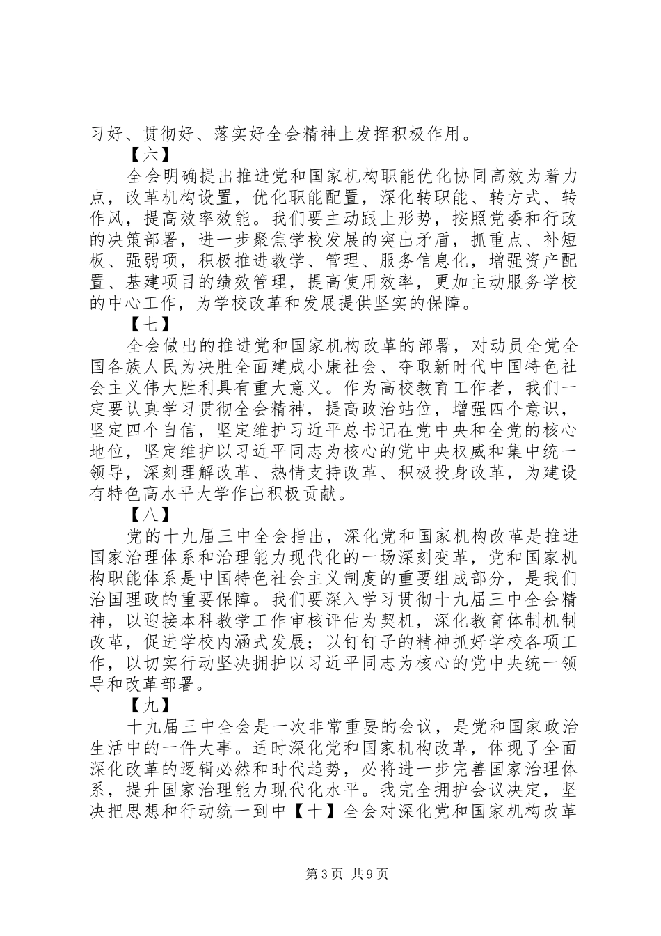 XX年十九届三中全会学习心得范文汇总_第3页
