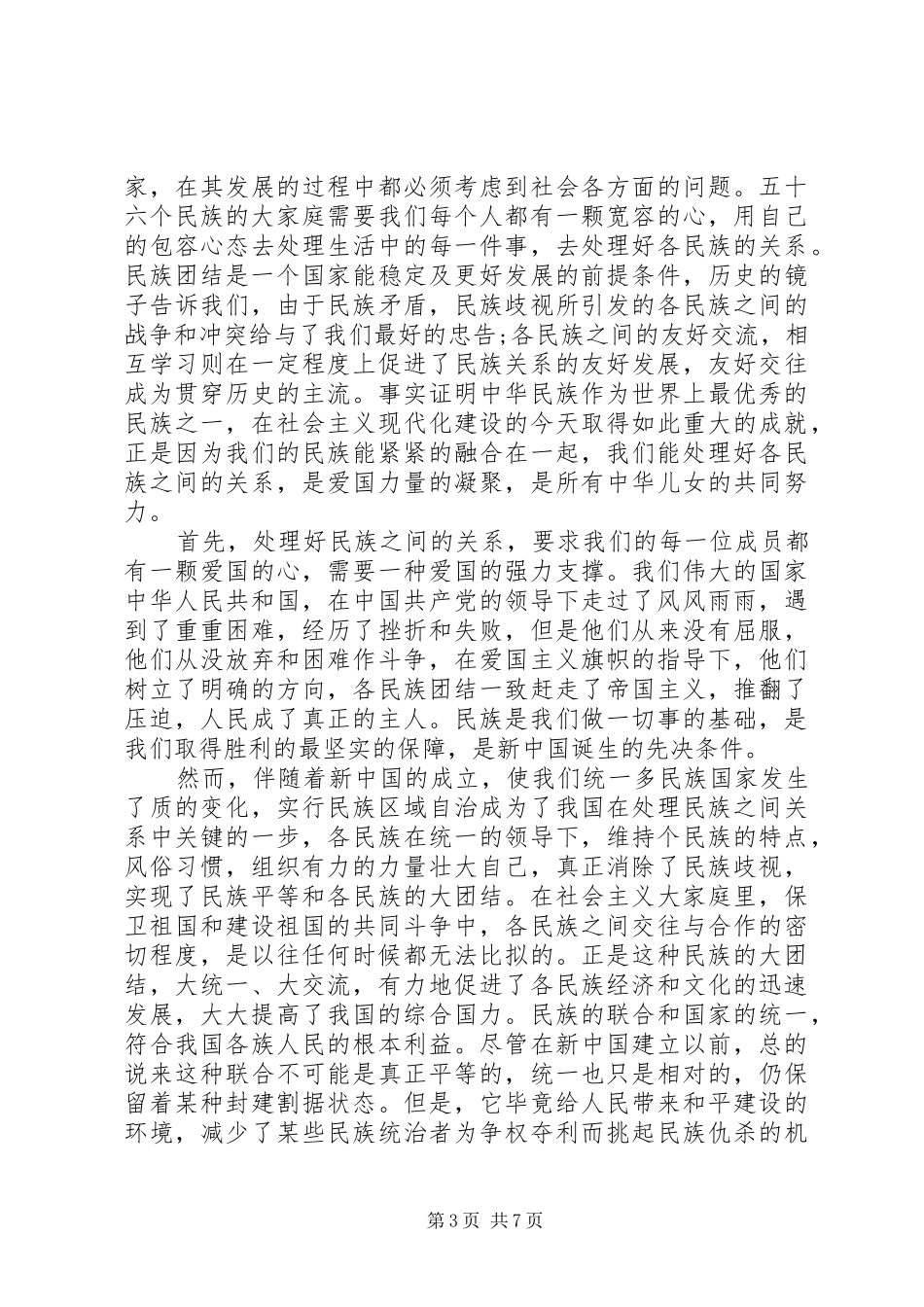 XX年民族团结月总结优秀范文_第3页