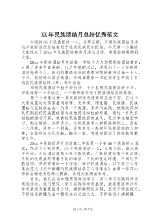XX年民族团结月总结优秀范文