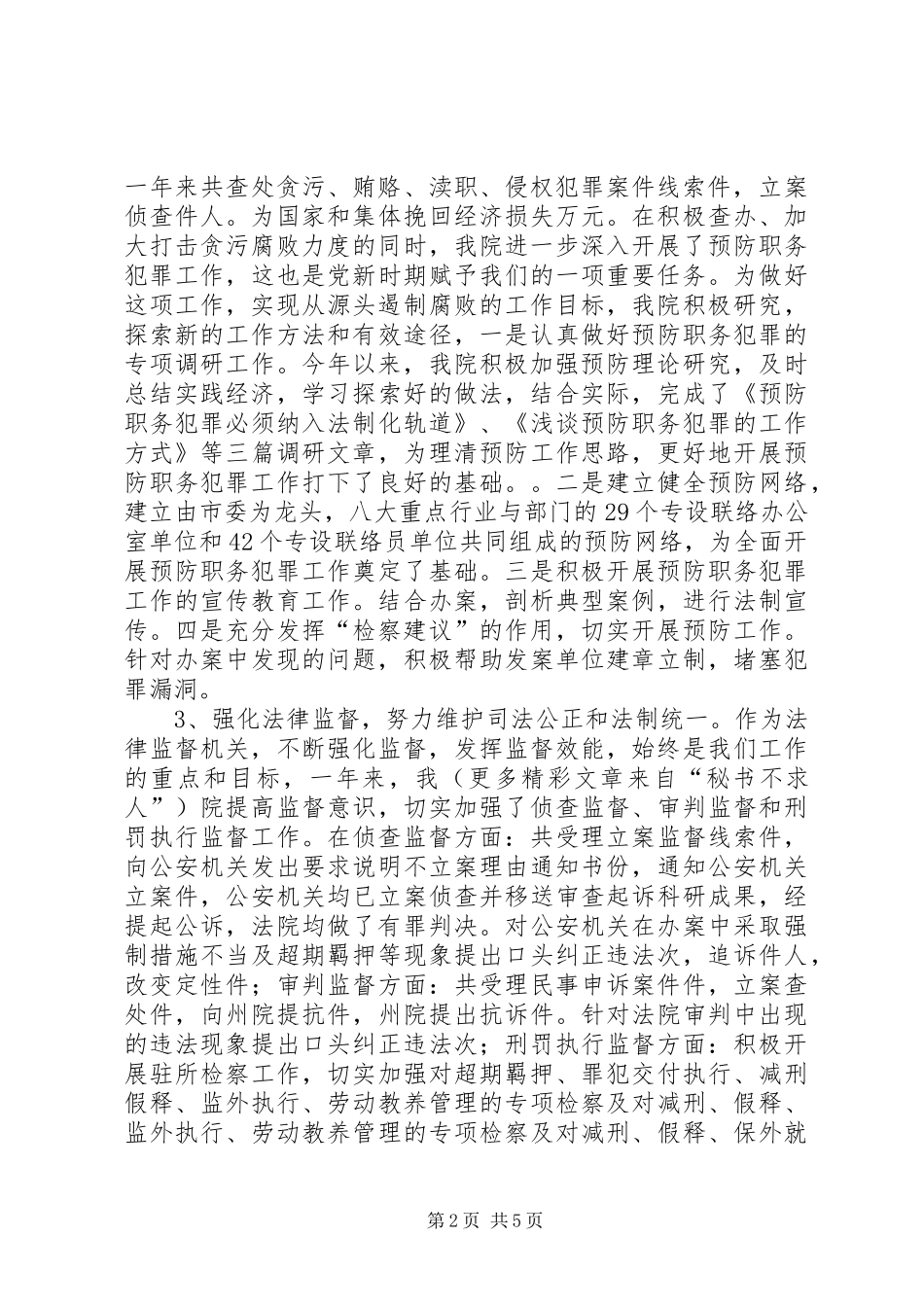 XX市人民检察院领导班子年度工作总结_第2页