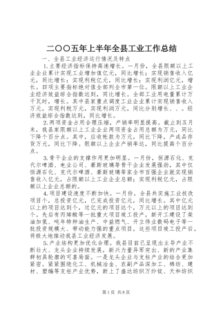 二○○五年上半年全县工业工作总结