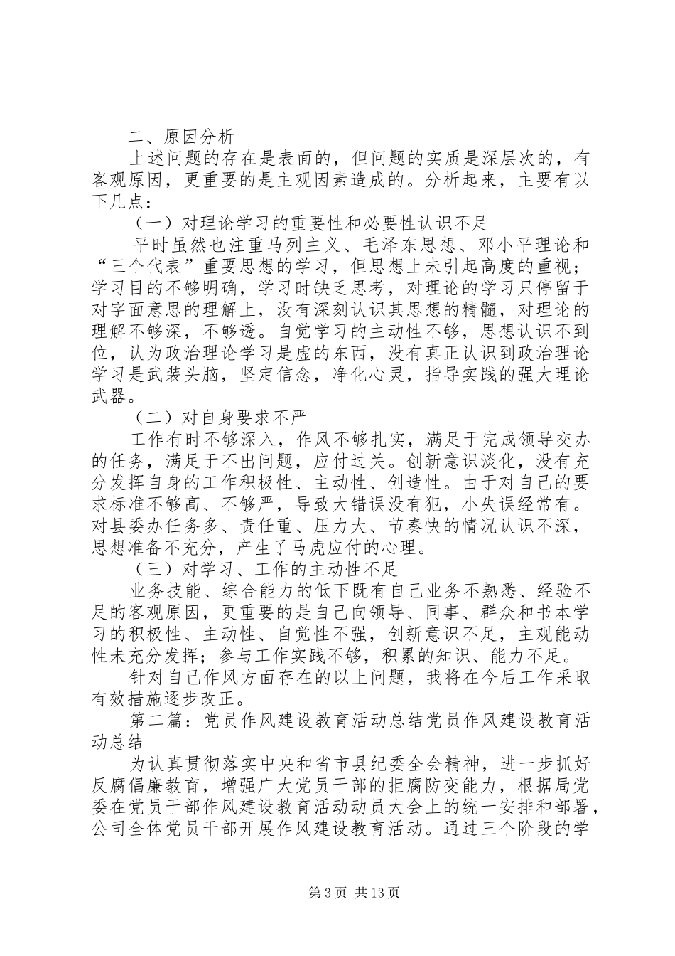 党员干部作风建设教育活动个人总结_第3页