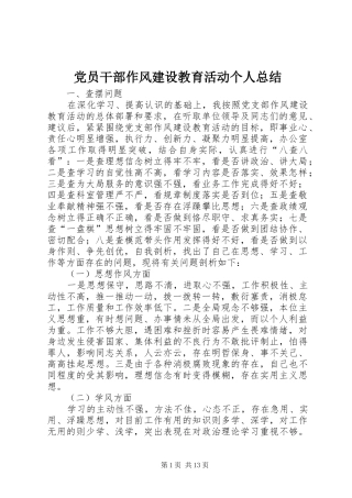 党员干部作风建设教育活动个人总结