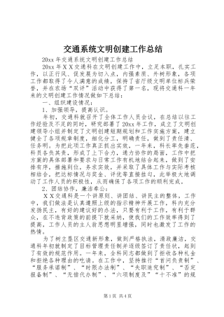 交通系统文明创建工作总结