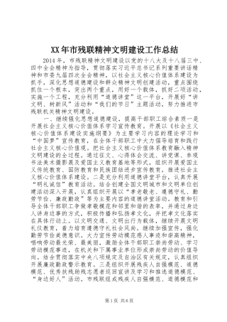 XX年市残联精神文明建设工作总结