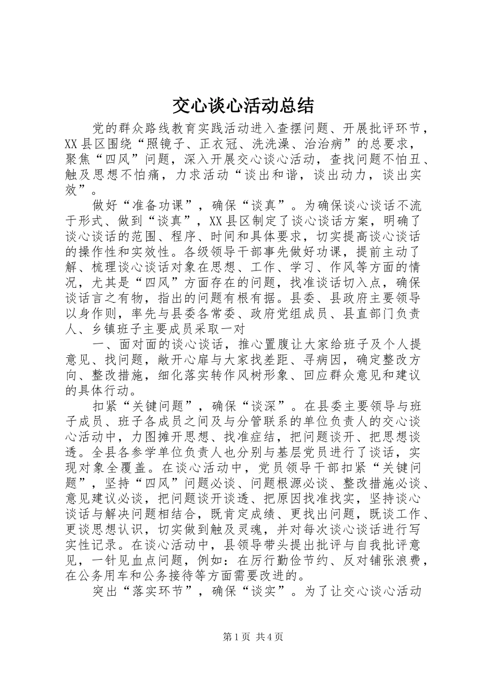 交心谈心活动总结_第1页