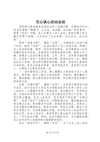 交心谈心活动总结