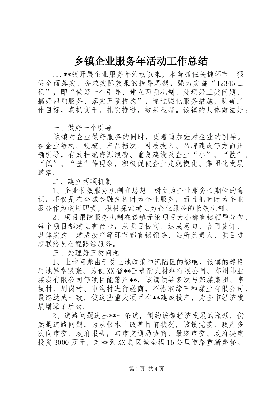 乡镇企业服务年活动工作总结 (3)_第1页