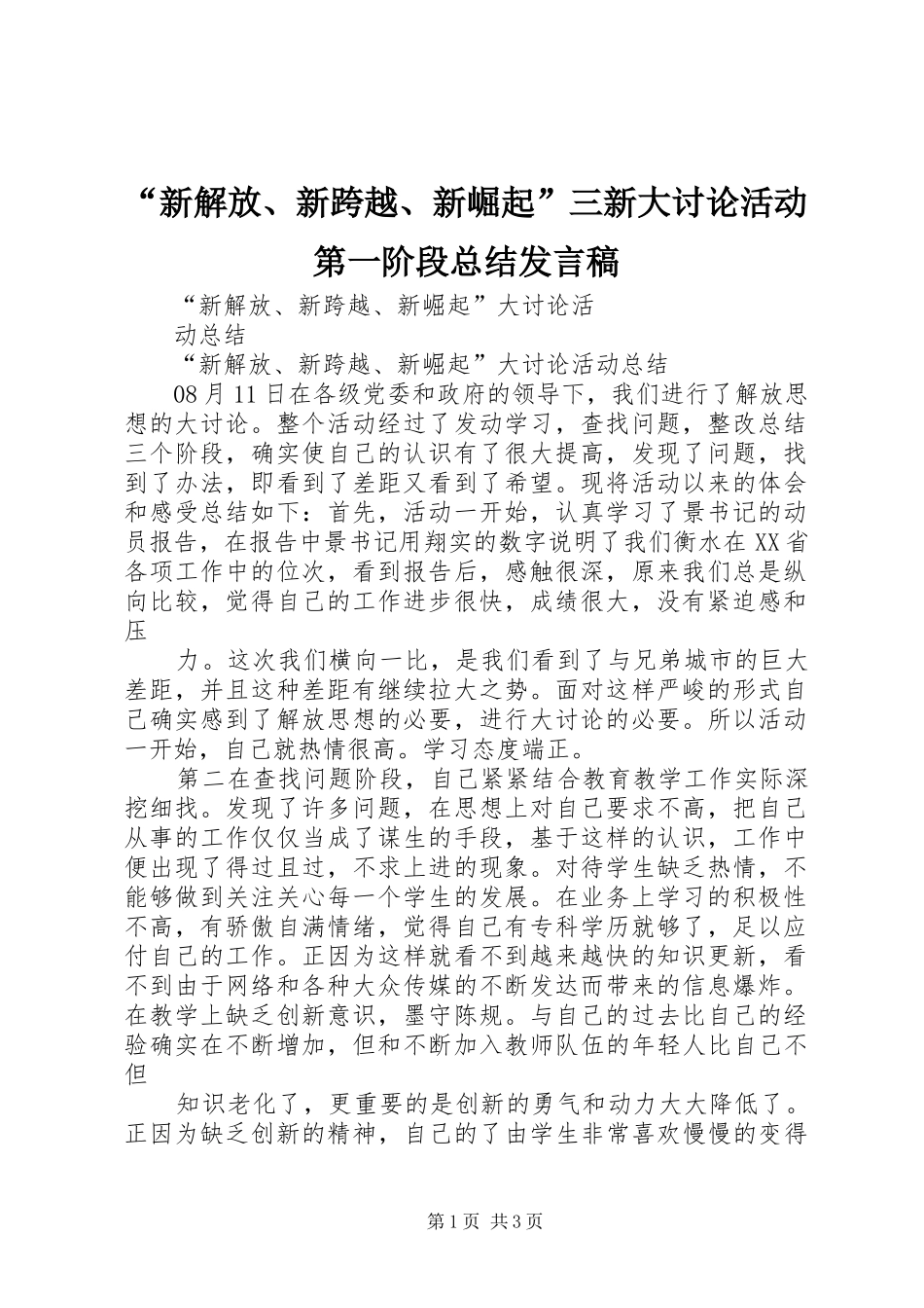 “新解放、新跨越、新崛起”三新大讨论活动第一阶段总结发言稿 (3)_第1页