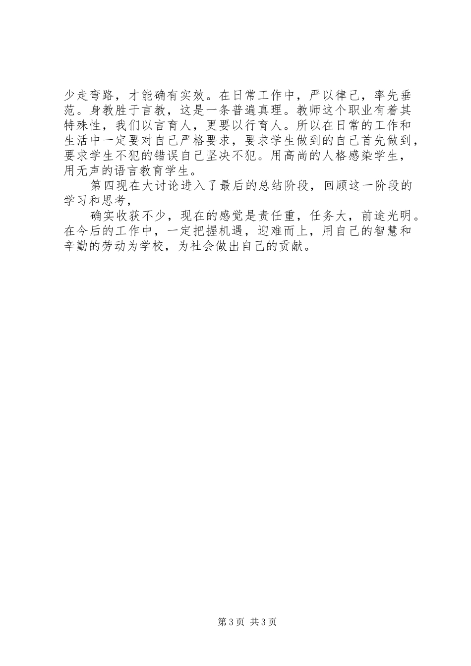 “新解放、新跨越、新崛起”三新大讨论活动第一阶段总结发言稿 (3)_第3页