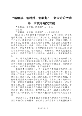 “新解放、新跨越、新崛起”三新大讨论活动第一阶段总结发言稿 (3)