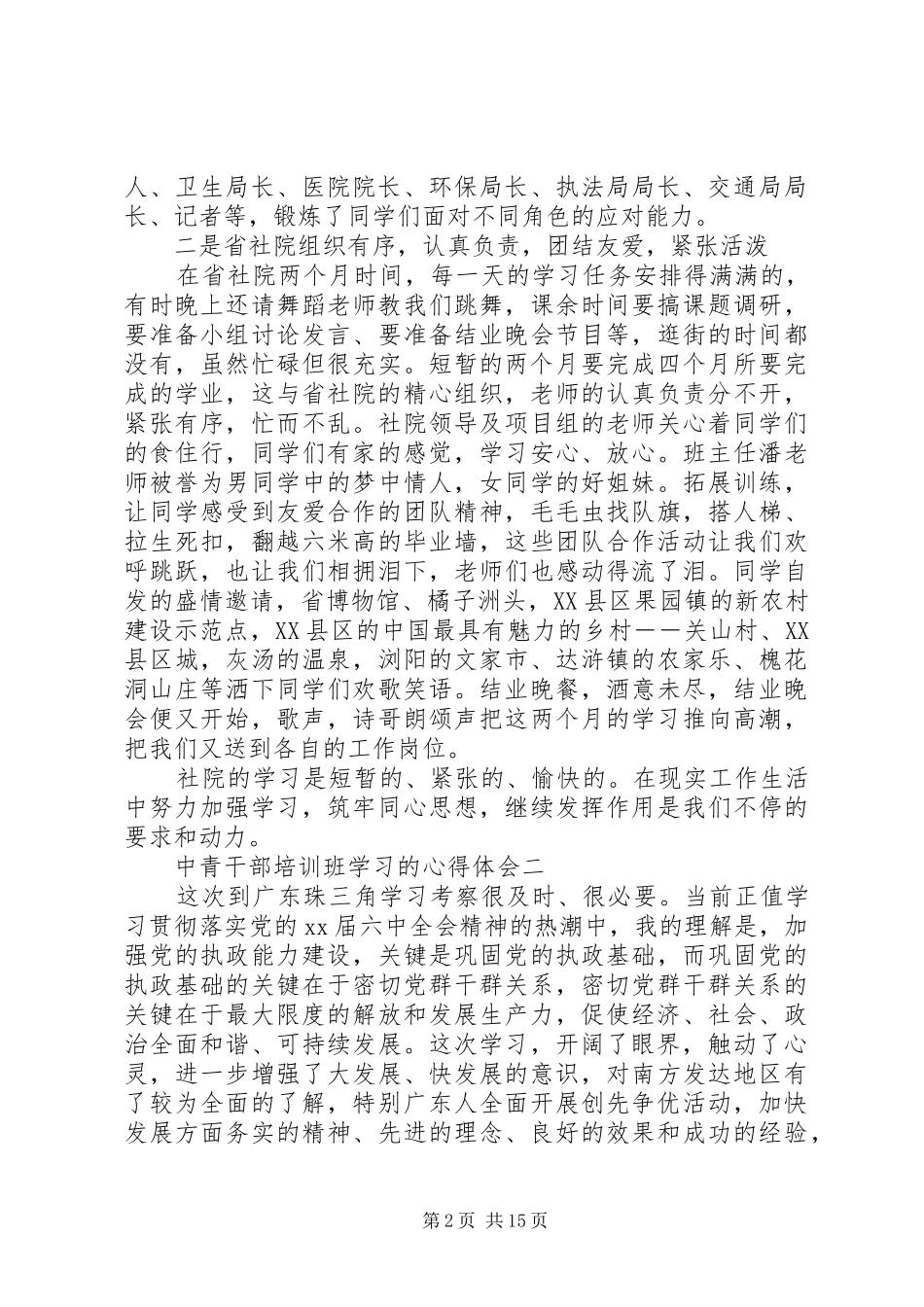 党校中青班学习心得体会汇总_第2页