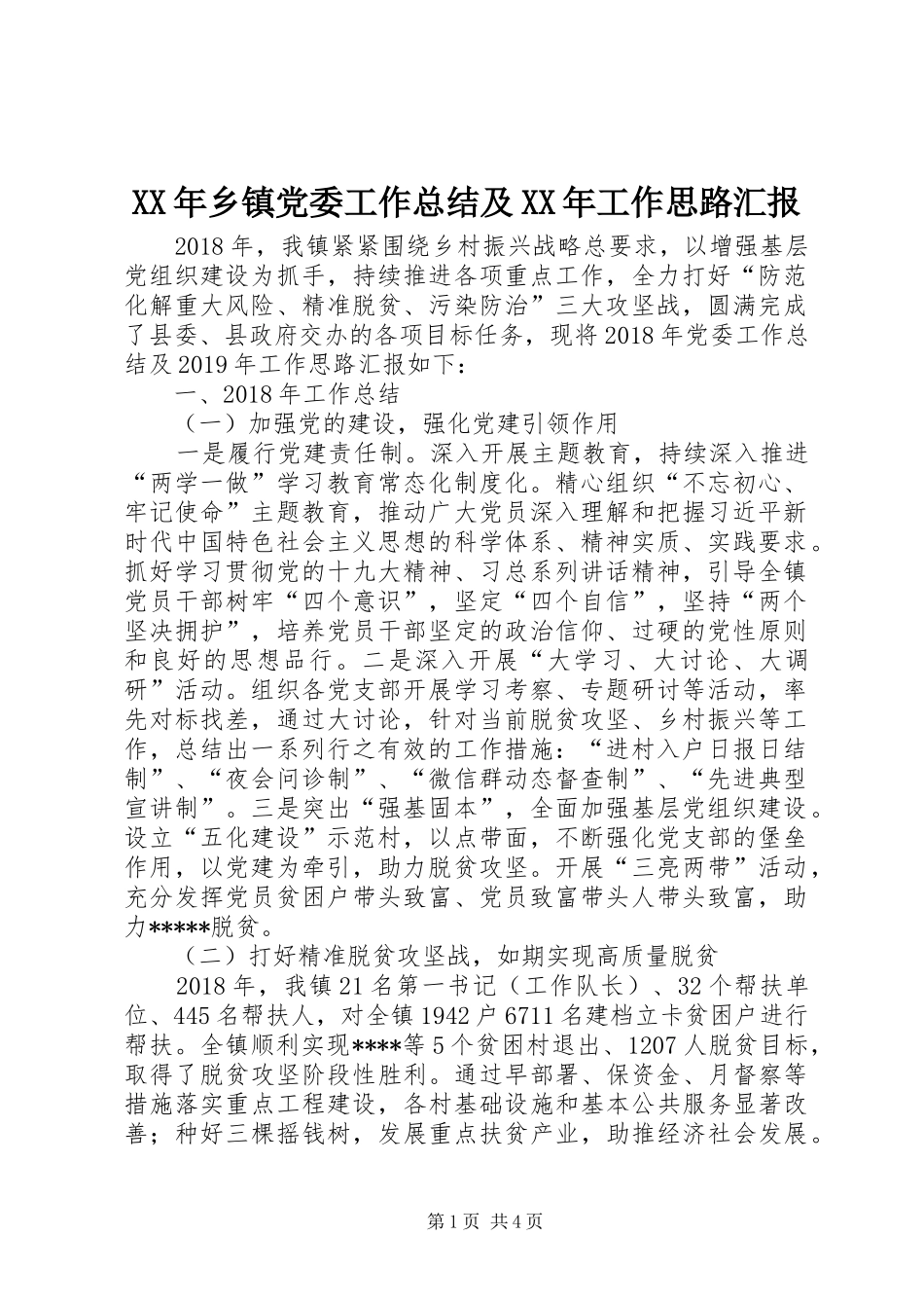XX年乡镇党委工作总结及XX年工作思路汇报_第1页